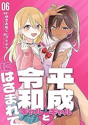 みみみ10本 分冊版】平成ギャルと令和ギャルにはさまれて（10） | ゆきみ
